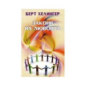 Закони на любовта (ISBN: 9789543760527)