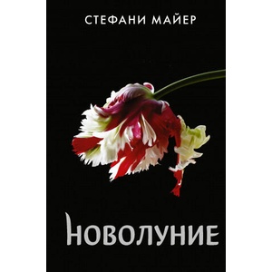 Новолуние (новое оформление) | Стефани Майер (ISBN: 9785171366230)
