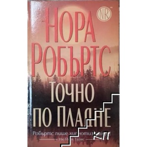 Точно по пладне (ISBN: 9789545858468)