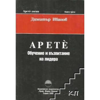 Арете-логия. Книга 3: Обучение и възпитание на лидера