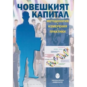 Човешкият капитал - методология, измерения, практики (ISBN: 9789545358531)