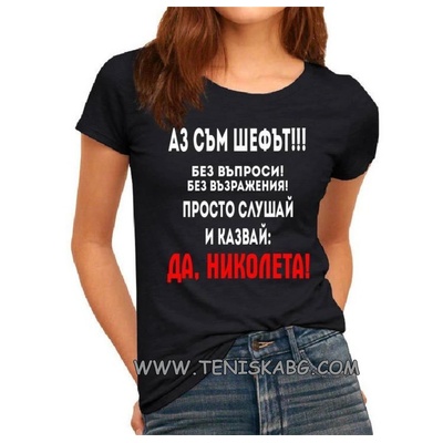 Fruit of the Loom Тениска - Шефът Николета