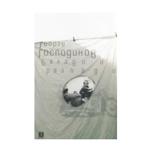 Балади и разпади (ISBN: 9786191866892)