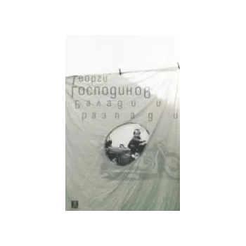 Image 1 of Балади и разпади