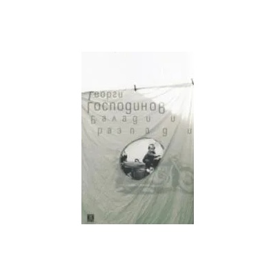 Балади и разпади