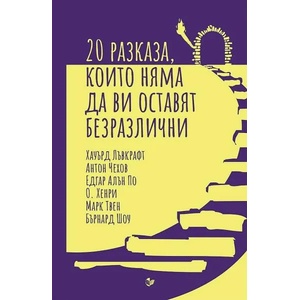 20 разказа, които няма да ви оставят безразлични (2022)
