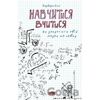 Navchytysia vchytysia - Barbara Oakley