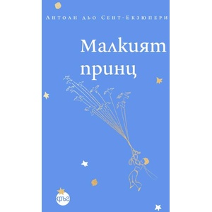 Малкият принц (ISBN: 9786192650391)