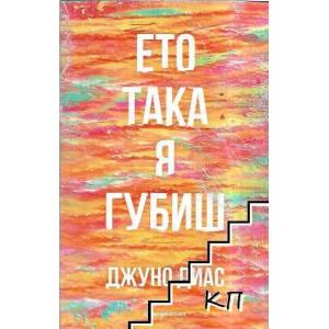 Ето така я губиш (2017)