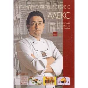 Кулинарно пътешествие с Алекс (ISBN: 9789546721112)