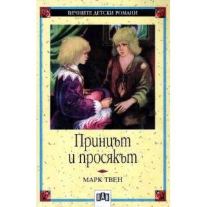 Вечните детски романи: Принцът и просякът (ISBN: 9789546570994)