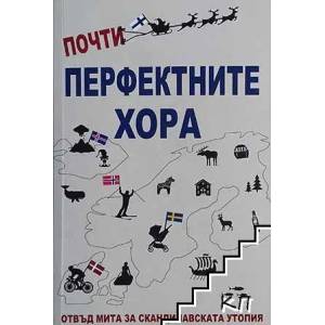 Почти перфектните хора (ISBN: 9786197106510)