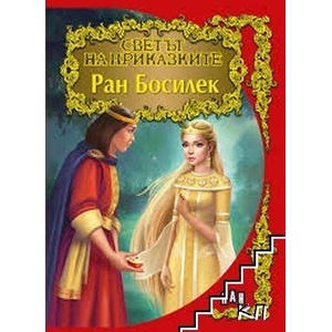 Светът на приказките: Ран Босилек (ISBN: 9786192404154)