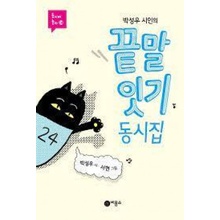 FUN KOREAN POEMS FOR CHILDREN LINKING WORDS - EN CORÉEN