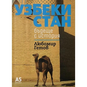 Узбекистан (ISBN: 9789547834040)