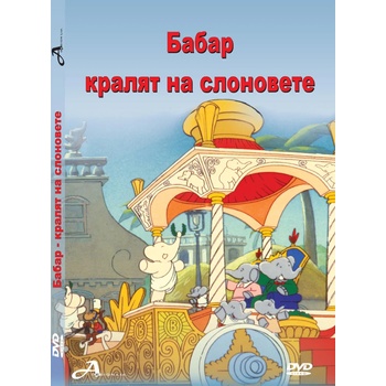 Sony Pictures ДВД Бабар - Кралят на слоновете / DVD Babar - King Of The Elephants (FMDD0002713)