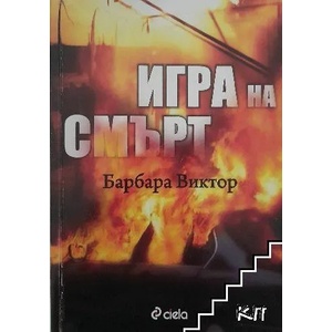 Игра на смърт (ISBN: 9789542802136)