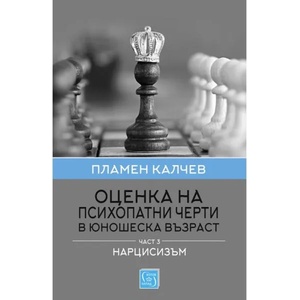 Оценка на психопатни черти в юношеска възраст, част 3 (2020)