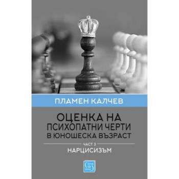 Оценка на психопатни черти в юношеска възраст, част 3