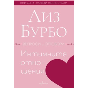 Интимните отношения (ISBN: 9786191646432)