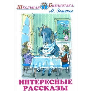 Интересные рассказы | Михаил Зощенко (2015)