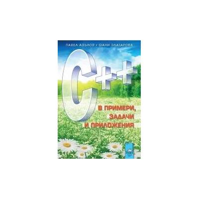 C++ в примери, задачи и приложения