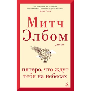 Пятеро, что ждут тебя на небесах (ISBN: 9785389220676)