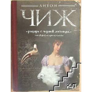 Рыцарь с черной лестницы, или формула преступления (ISBN: 9785699643851)