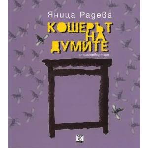 Кошерът на думите (2012)