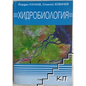 Хидробиология (ISBN: 9789546421715)