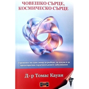Човешко сърце, космическо сърце (ISBN: 9786197718232)