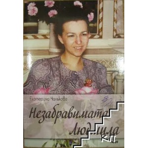 Незабравимата Людмила (2015)