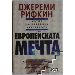 Европейската мечта (ISBN: 9789547334328)