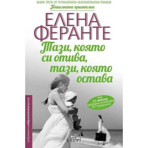 Тази, която си отива, тази, която остава (ISBN: 9786190202660)
