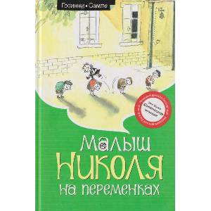 Малыш Николя на переменках | Рене Госинни (ISBN: 9785389245594)