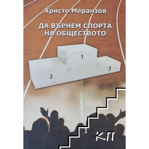Да върнем спорта на обществото (ISBN: 9789543780990)