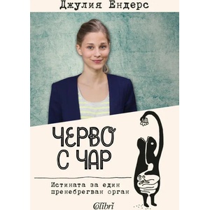 Черво с чар (ISBN: 9786191508600)