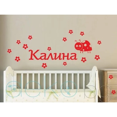 Име на дете с калинка и цветя (1173)