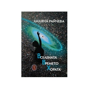 Вселената. Времето. Хората (2026)