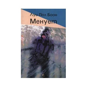 Менует (ISBN: 9789544621278)