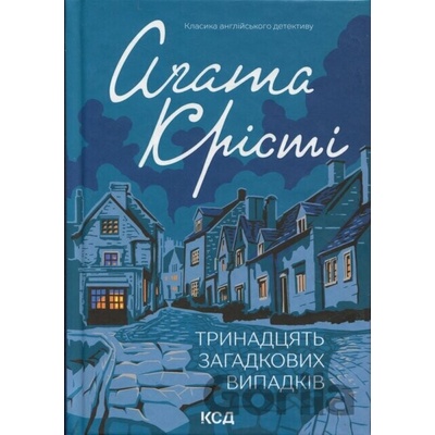 Trynadtsiat zahadkovykh vypadkiv - Agatha Christie