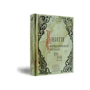 Книги кириллической печати XVI-XVII веков в Научной библиотеке Московского университета: Каталог | В. И. Ерофеева, А Дадыкин (2021)
