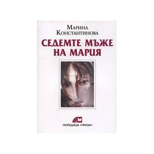 Седемте мъже на Мария (ISBN: 9789547397484)