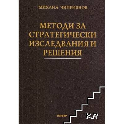 Методи за стратегически изследвания и решения