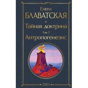 Тайная доктрина. Том 2 Антропогенезис (2022)