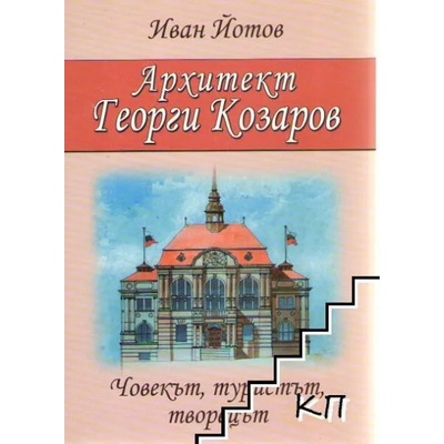 Архитект Георги Козаров