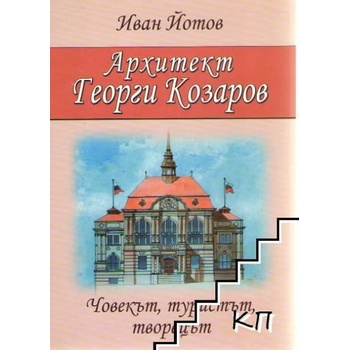 Image 1 of Архитект Георги Козаров