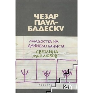 Младостта на Даниело Наниста. Светлина, моя любов (ISBN: 9789545530913)