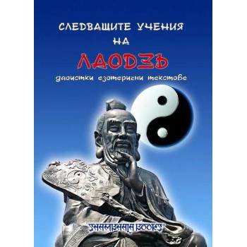 Следващите учения на Лаодзъ - даоистки езотерични текстове