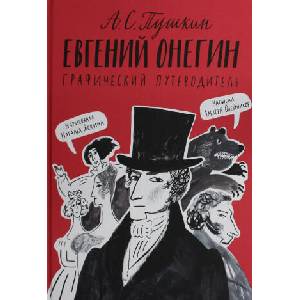 Олейников Алексей Евгений Онегин. Графический путеводитель (4-е издание) | Алексей Олейников (2023)